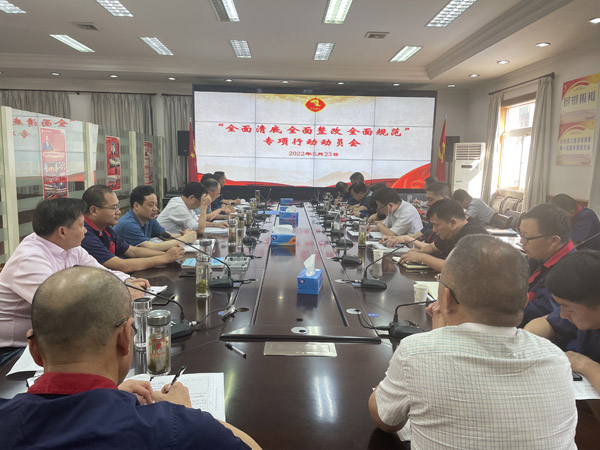 公司召開“全面清底、全面整改、全面規(guī)范”專項行動動員會