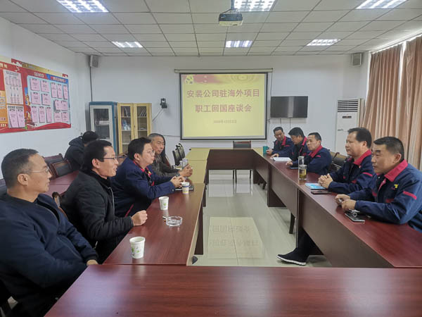 安裝公司召開回國職工座談會(huì)  安裝公司召開回國職工座談會(huì)
