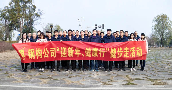 鋼構(gòu)公司開展“迎新年、健康快樂行”健步走活動(dòng) 