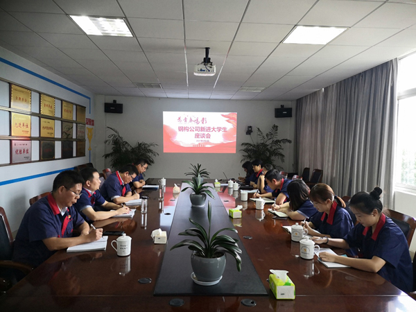 鋼構(gòu)公司召開(kāi)新進(jìn)大學(xué)生座談會(huì) 鋼構(gòu)公司召開(kāi)新進(jìn)大學(xué)生座談會(huì)