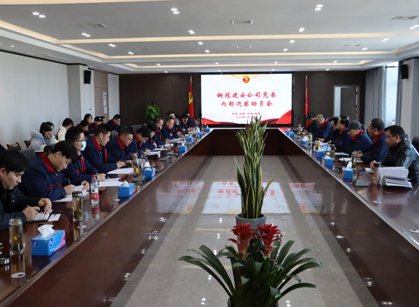 公司召開內(nèi)部巡察動員會議 公司召開內(nèi)部巡察動員會議