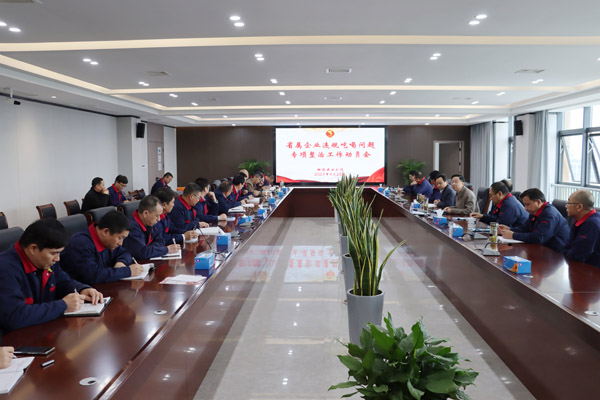 公司召開省屬企業(yè)違規(guī)吃喝問題專項(xiàng)整治工作動(dòng)員會(huì) 公司召開省屬企業(yè)違規(guī)吃喝問題專項(xiàng)整治工作動(dòng)員會(huì)