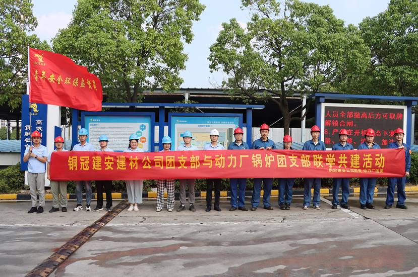 公司團(tuán)委與動力廠團(tuán)委開展聯(lián)學(xué)共建主題團(tuán)日活動 公司團(tuán)委與動力廠團(tuán)委開展聯(lián)學(xué)共建主題團(tuán)日活動