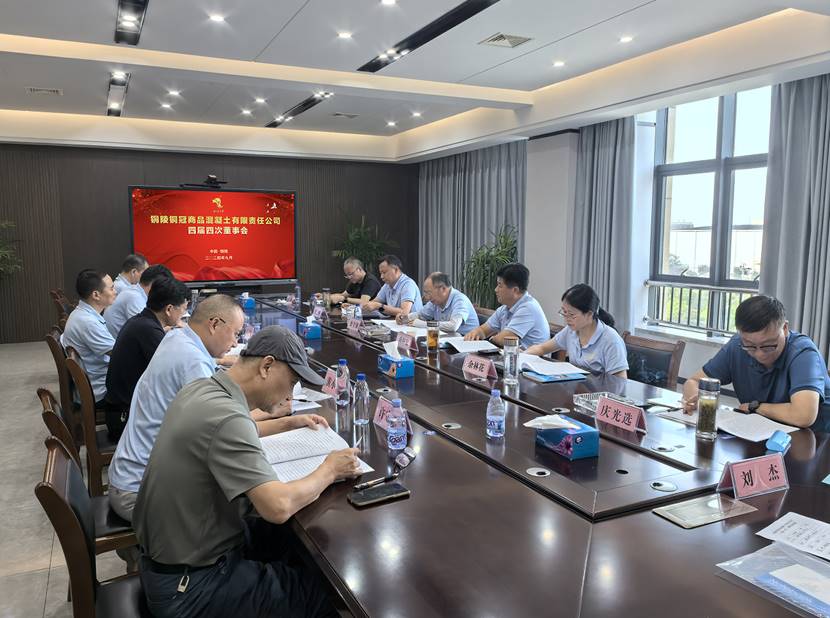 商品混凝土公司召開四屆四次董事會(huì) 商品混凝土公司召開四屆四次董事會(huì)